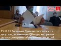 25.11.21 заседание Думы Асбеста не состоялось из за отсутствия QR-кода у части депутатов.