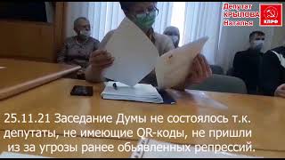 25.11.21 заседание Думы Асбеста не состоялось из за отсутствия QR-кода у части депутатов.