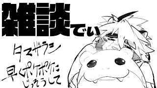 寝る前に雑談しよう　【ケモノVtuber/トラド悶々】