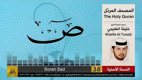 سورة ص 43-60 خليفة الطنيجي