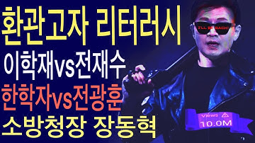 이학재 VS 전재수 | 환관고자 리터러시 | 소방청장 장동혁 | 한학자 VS 전광훈 | #트럼프, #한동훈