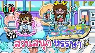 สวนสนุก หรรษา 🎡🎠 | TOCA LIFE WORLD | ละครสั้น🌈✨