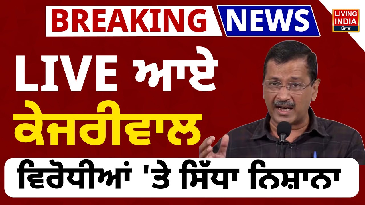 LIVE ਆਏ Arvind Kejriwal, ਵਿਰੋਧੀਆਂ 'ਤੇ ਸਿੱਧਾ ਨਿਸ਼ਾਨਾ | Delhi AAP Rally | Punjab Government