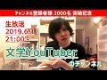 チャンネル登録者様 2000名 突破記念 生放送 [ 文学YouTuber のチャンネル ]