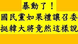 暴動了！國民黨如果禮讓召委 挺韓大將竟然這樣說