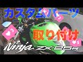 ZX-25Rカスタム！クリスマスに自分にプレゼント！グリップ交換、エンドキャップ交換、シリンダーカバー交換シリンダーキャップ交換、タンクパット交換！