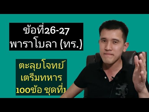 ข้อ 26-27 พาราโบลา (ทร.) (ตะลุยโจทย์เตรียมทหาร100ข้อชุดที่1)