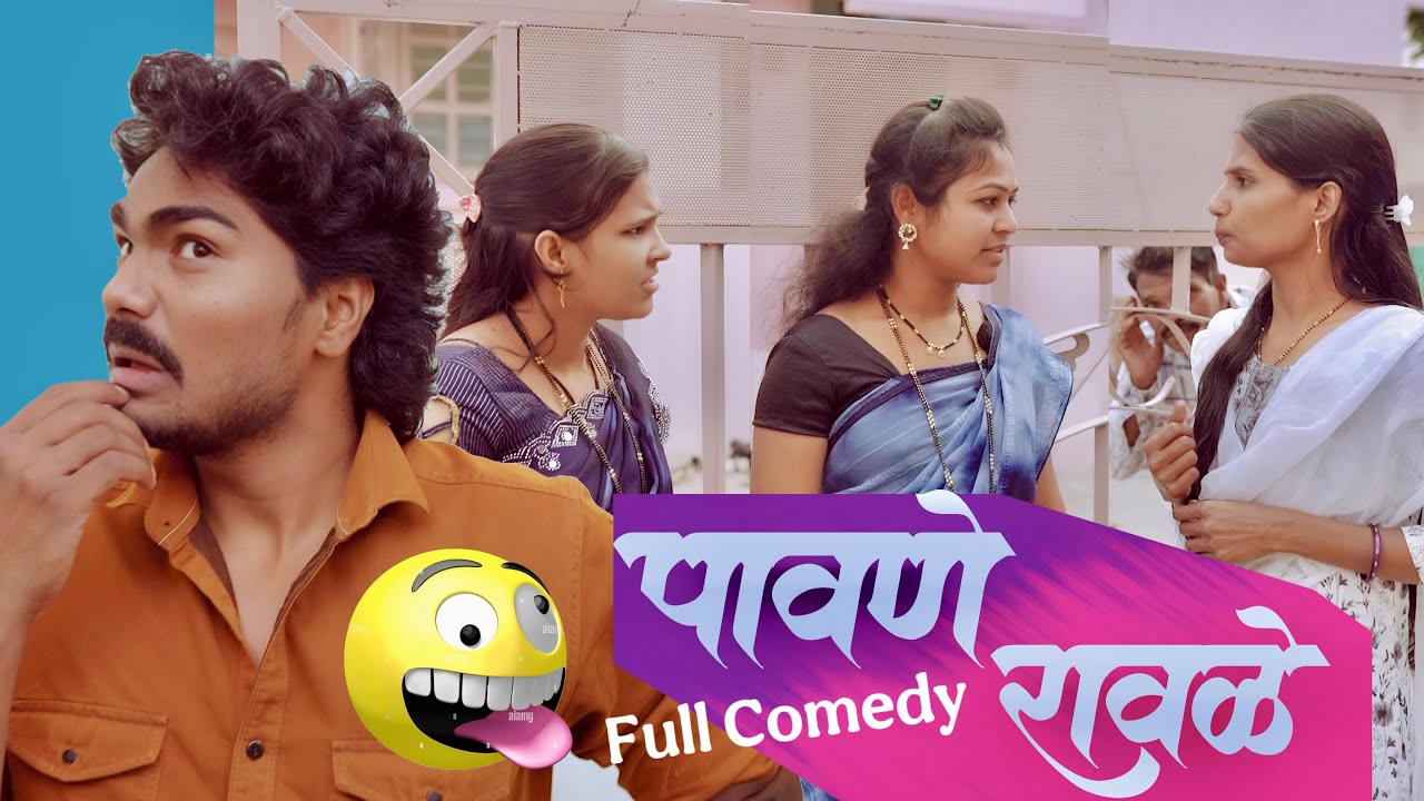 पावणे रावळे 😆 फुल कॉमेडी | Pandurang Waghmare comedy 2025