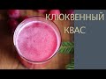 Клюквенный Кефир (Пробиотический Эликсир)