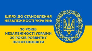 30 років незалежності України. 30 років розвитку профтехосвіти