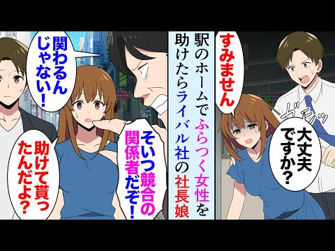 【漫画】駅のホームでフラつく女性を助けたら食事に誘われた。男性「そんな奴と関わるな！」→彼女はライバル社の社長令嬢だった…ある日うちの会社でトラブルが起き「これで恩は返したからな」【マンガ動画】