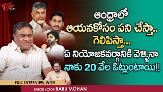 Babu Mohan Exclusive Full Interview | ఆంధ్రలో ఆయనకోసం పని చేస్తా గెలిపిస్తా.. | Teluguone