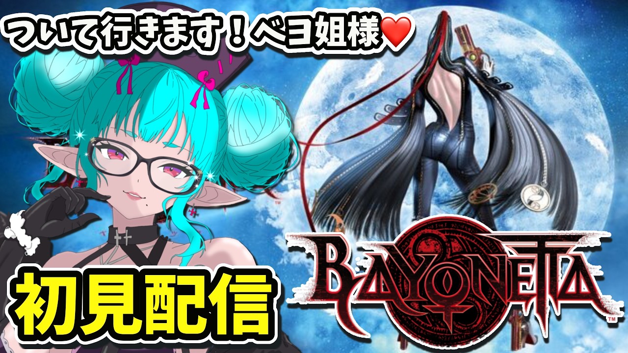 ②【ベヨネッタ】セクシー?無理です!アクション?苦手です!必死の初見配信 #bayonetta #vtuber #ゲーム配信