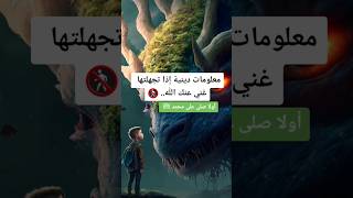 معلومات دينية إذا تجهلتهاغني عنك الله