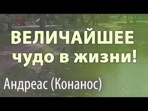 Величайшее чудо в жизни! Сильная проповедь - Андреас (Конанос)