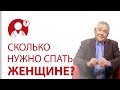 Правда ли, что женщинам нужно спать больше? Психология женщины | Вопрос доктору