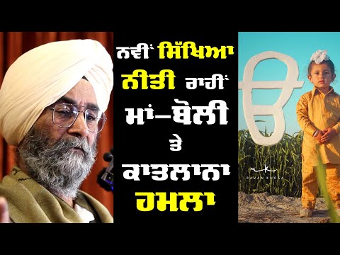 New Education Policy 2023 - Complete Analysis in Punjabi | Dr. Joga Singh