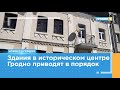 Более сотни зданий в историческом центре Гродно приведут в порядок