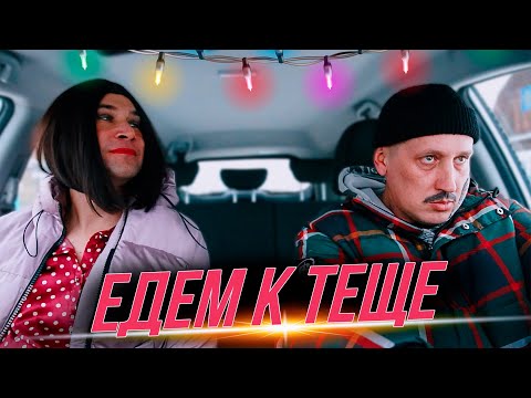 Новый год у тещи