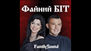 FamilySound - Файний Біт
