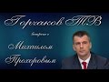 Горчаков ТВ. "Михаил Прохоров - о национальных брендах России"