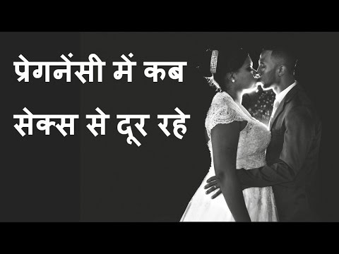 प्रेगनेंसी-में-कब-सेक्स-से-दूर-रहे–कारण/when-to-avoid-sex-during-pregnancy