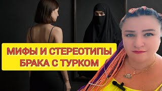 видео: СТЕРЕОТИПЫ БРАКА С ТУРКОМ. ТУРЕЦКИЕ БАЙКИ картинка: СТЕРЕОТИПЫ БРАКА С ТУРКОМ. ТУРЕЦКИЕ БАЙКИ