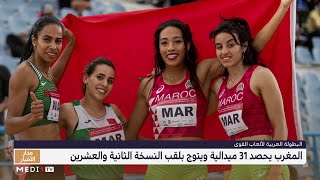 البطولة العربية الــ22 لألعاب القوى .. المغرب يتوج باللقب بـ31 ميدالية