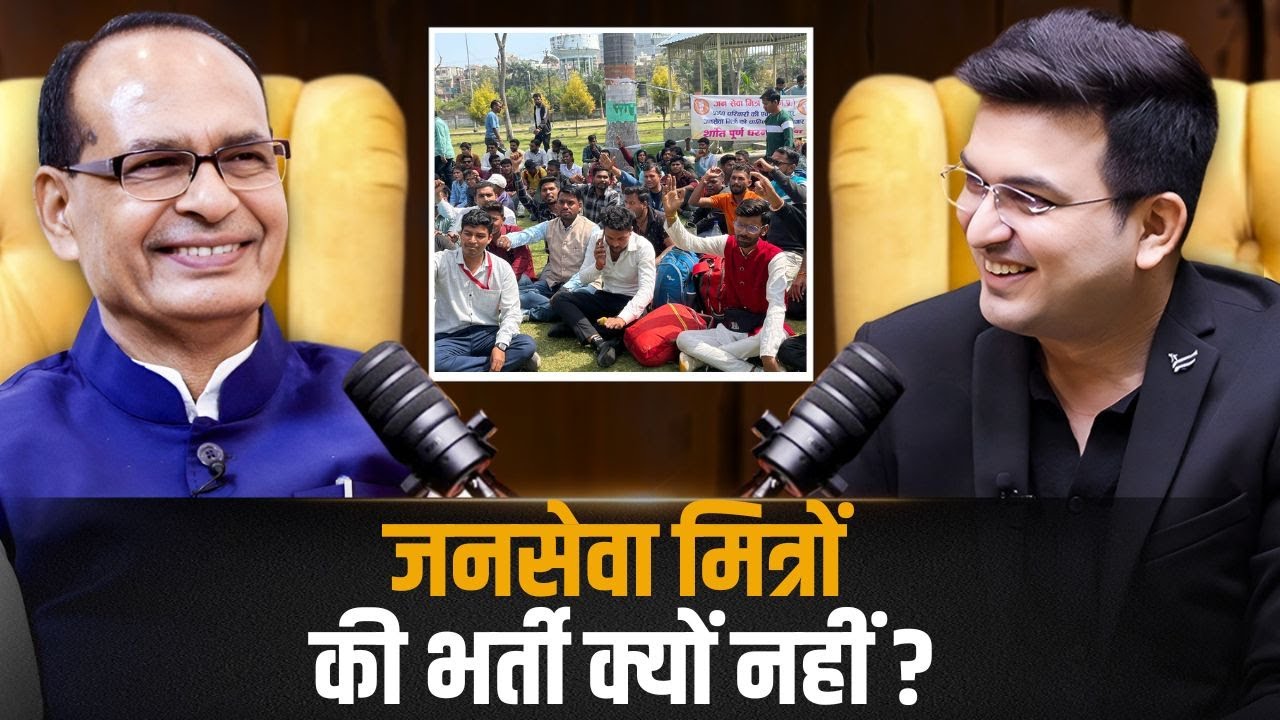क्यों नहीं हो रही जनसेवा मित्रों की भर्ती ? | Shivraj Singh Chouhan | Shubhankar Mishra