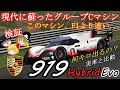 【検証第8弾】F1を超越した！現代に蘇ったグループCマシン【ポルシェ919 hybrid Evo】