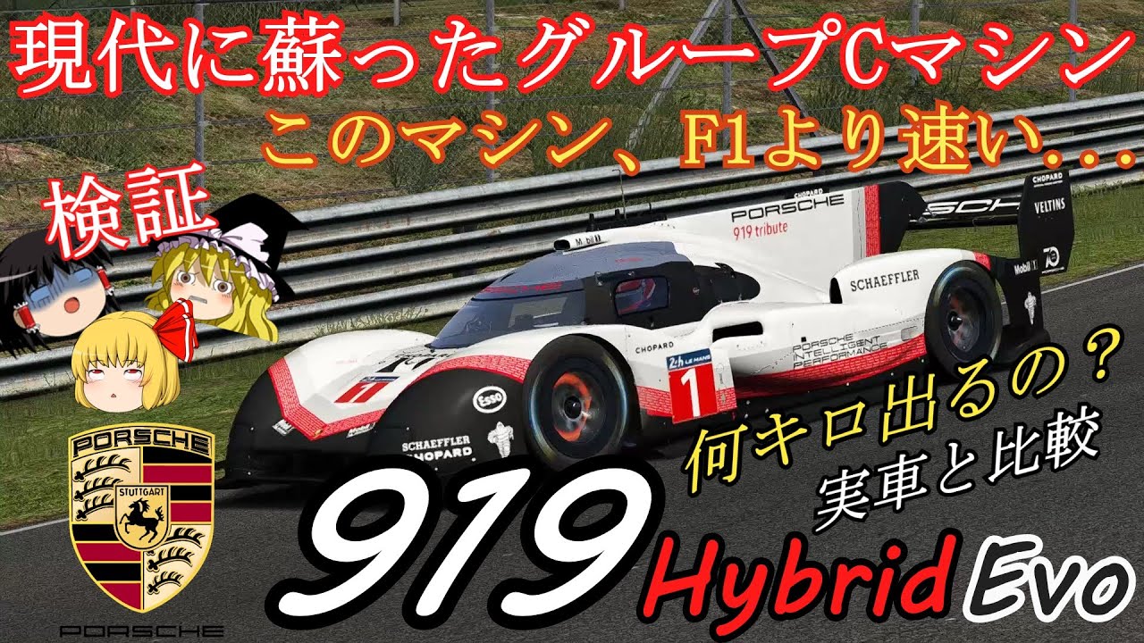 検証第8弾】F1を超越した！現代に蘇ったグループCマシン【ポルシェ919
