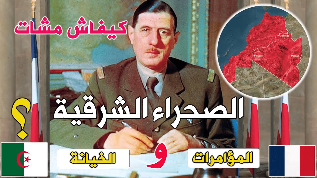 كيفاش مشات لينا الصحراء الشرقية: مؤامـ.ـرات فرنسا وخيـ.ـانة الجزائر