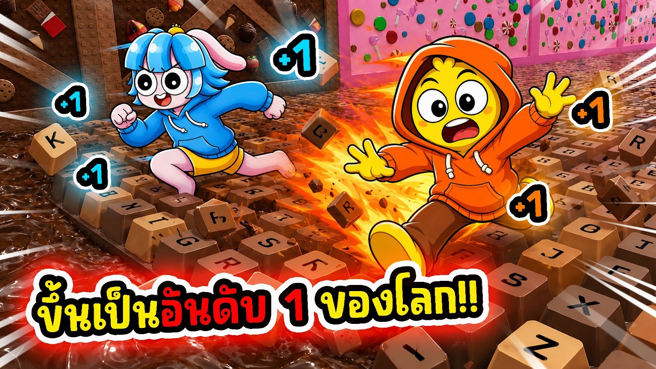 ขึ้นเป็น No.1 ครั้งแรก! วิ่งเร็วที่สุดในเกมคีย์บอร์ดโครตโหด! | Roblox +1 Keyboard Escape
