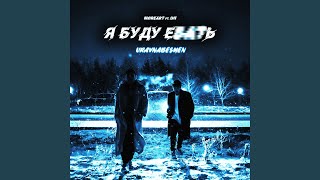 Я буду е***ь (feat. IHI) - uravnabeshen, Moreart