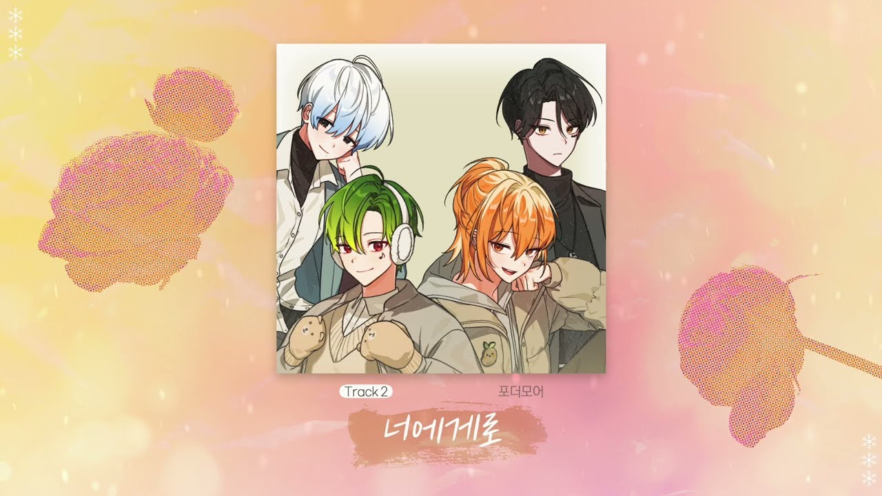 포더모어(For The More) - '너에게로' Official Audio