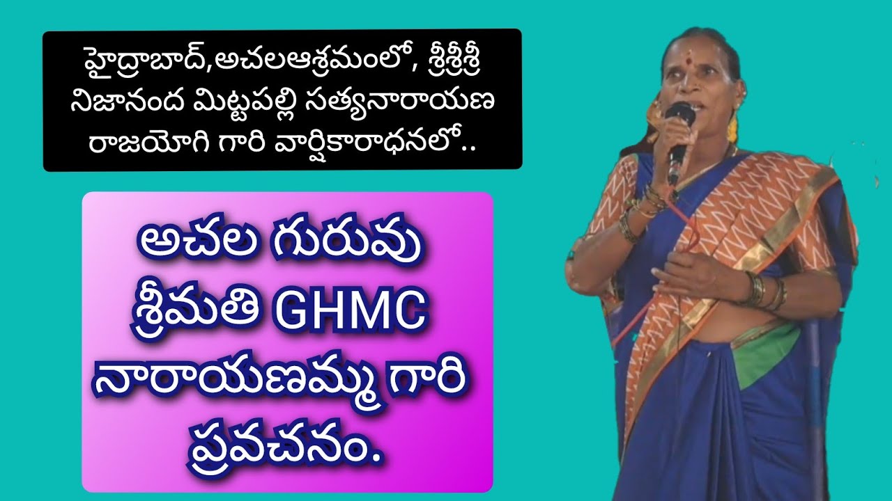 శ్రీ GHMC నారాయణమ్మ అచల గురువు గారి ప్రవచనం.