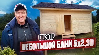 Интересный проект небольшой бани 5х2.30 , обзор и отзыв заказчика.