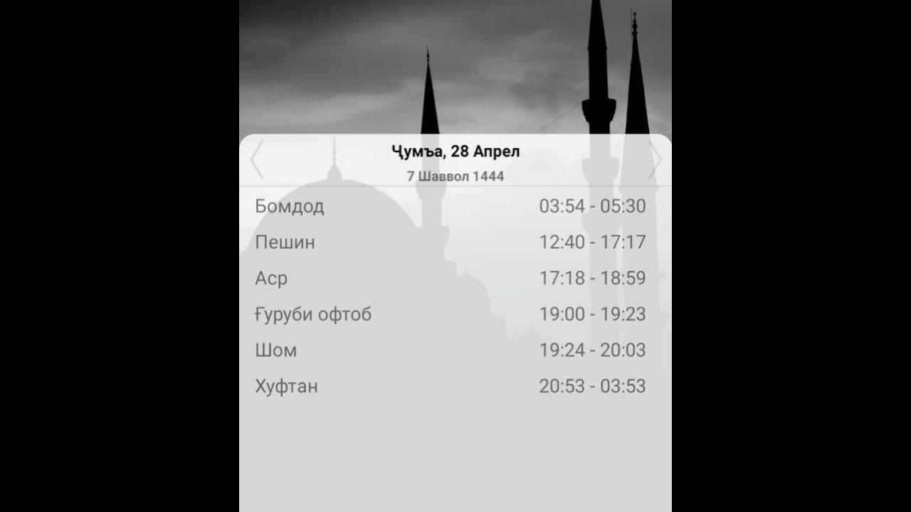 Вақти намоз дар Душанбе барои имрӯз 28 04 2023. Время намаза в город ...