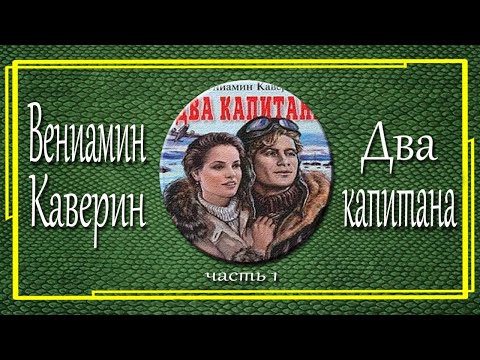 Вениамин Каверин. Два капитана. Часть  1