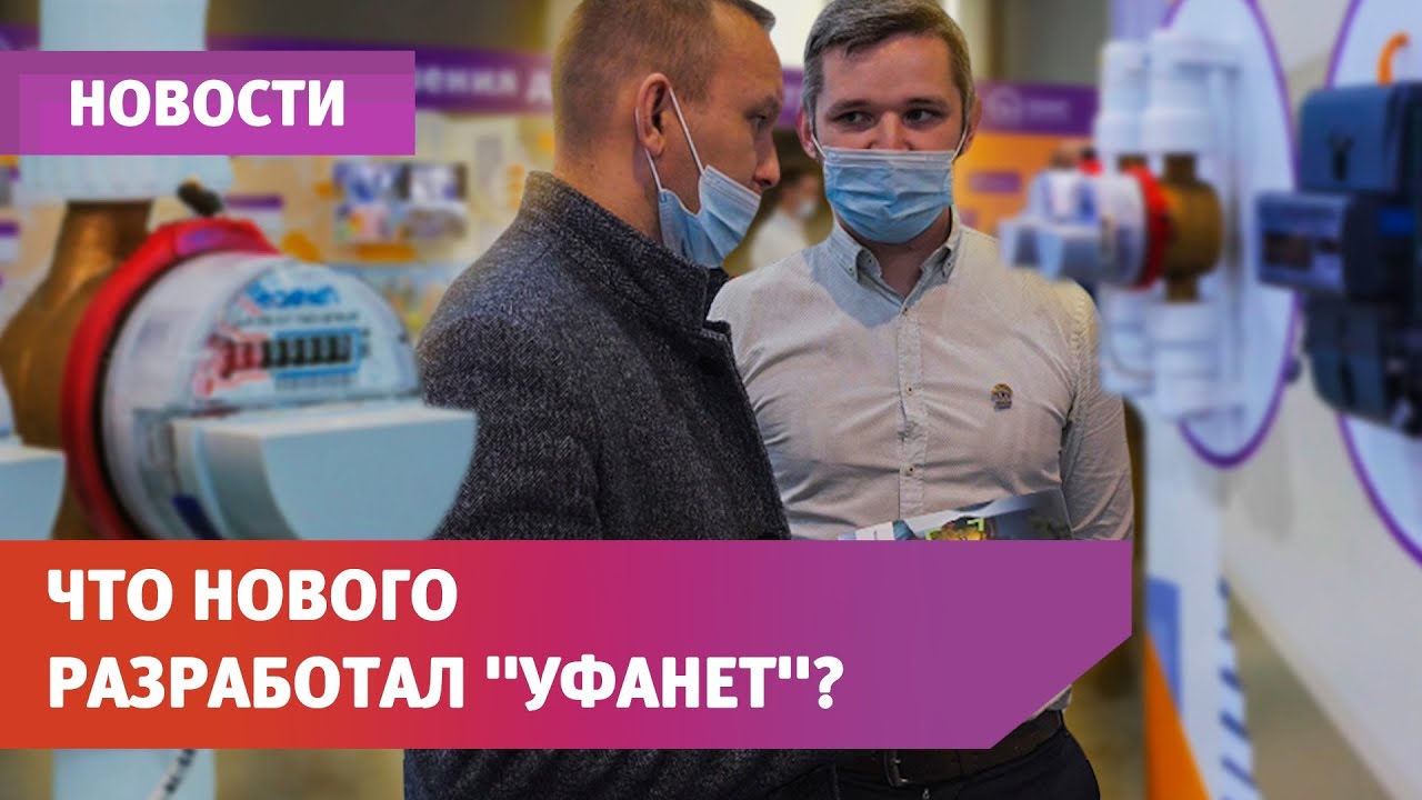 ⁣Компания «Уфанет» показала «умные» новые технологии для застройщиков