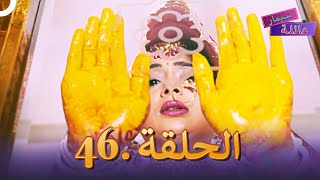 عائلة سيمار الحلقة 46