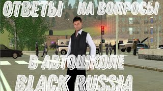 Ответы на вопросы в автошколе на Black russia