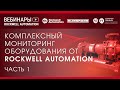 Комплексный мониторинг оборудования от Rockwell Automation