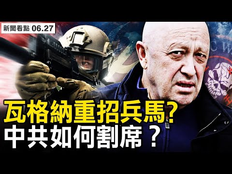 瓦格纳卷土重来？普里戈津重招兵马？曾是重要白手套，香港输血雇佣兵；深度勾连黑幕曝光瓦，中共惹怒普京【新闻看点 李沐阳6.27】