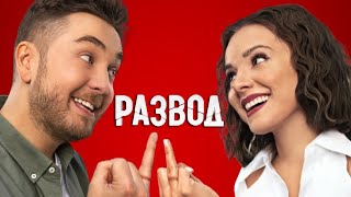 Развод: 1 Сезон, 1-4 Серия