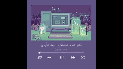 حالات واتس دينية ، ستوريات قرآن دينية ، راحة نفسية ، ستوريات2021 ، القارئ رعد الكردي🤍