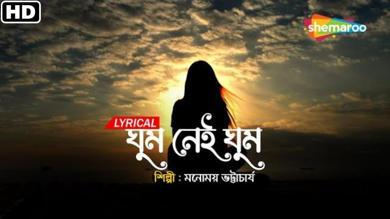 Ghum Nei Ghum   Lyrical      Manomay Bhattacharya  Superhit Bengali Lyrical Song