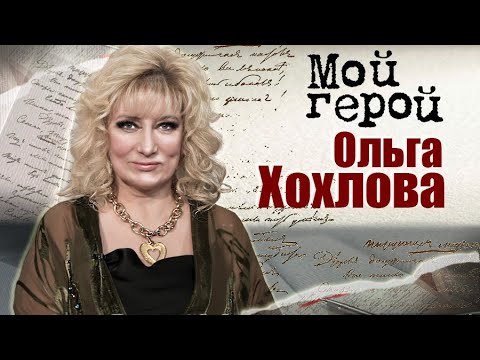 Ольга Хохлова. Мой герой