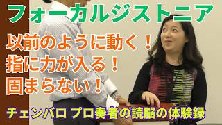 【読脳】1年半続いていたフォーカルジストニア。弾く指に力が入る!固まらない!以前のように動く!チェンバロ プロ奏者の読脳の体験〈改訂版〉