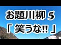 お題川柳 ５